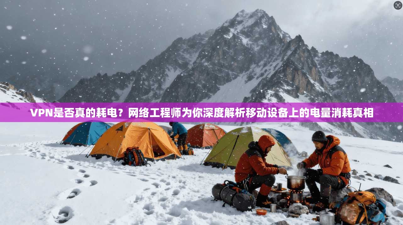 VPN是否真的耗电?网络工程师为你深度解析移动设备上的电量消耗真相 VPN是否真的耗电?网络工程师为你深度解析移动设备上的电量消耗真相
