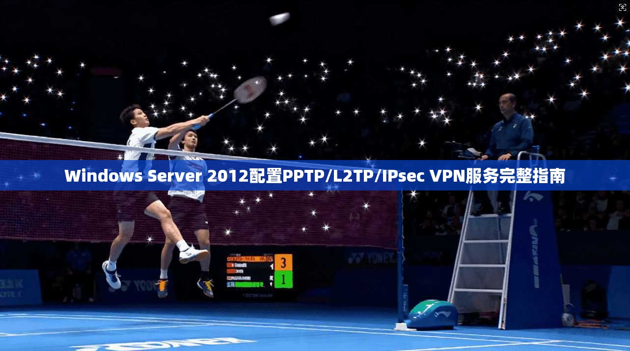 Windows Server 2012配置PPTP/L2TP/IPsec VPN服务完整指南 Windows Server 2012配置PPTP/L2TP/IPsec VPN服务完整指南