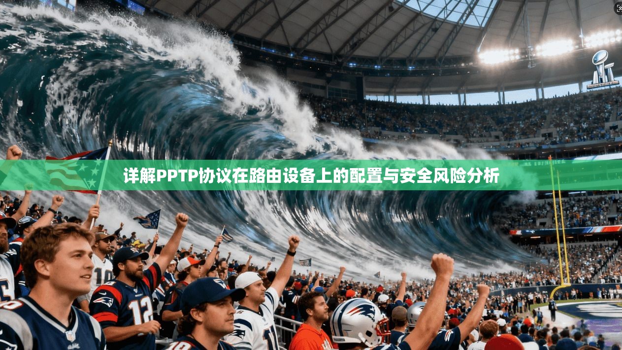 详解PPTP协议在路由设备上的配置与安全风险分析 详解PPTP协议在路由设备上的配置与安全风险分析