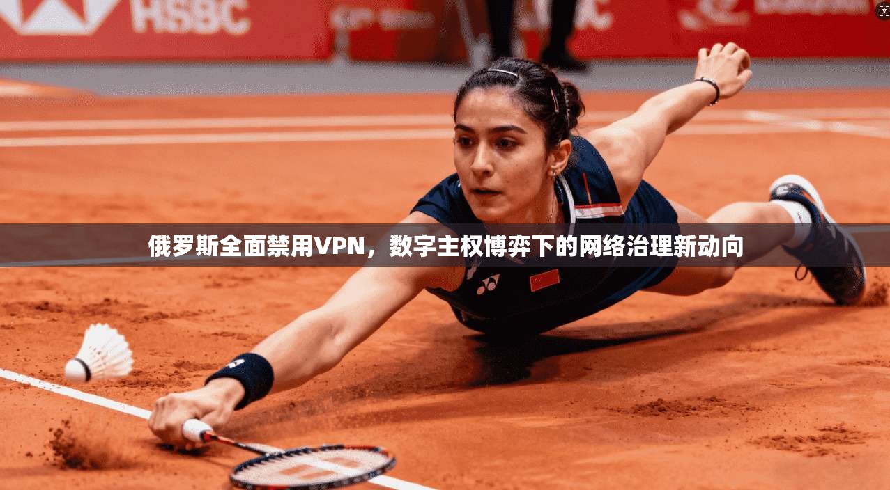 俄罗斯全面禁用VPN，数字主权博弈下的网络治理新动向