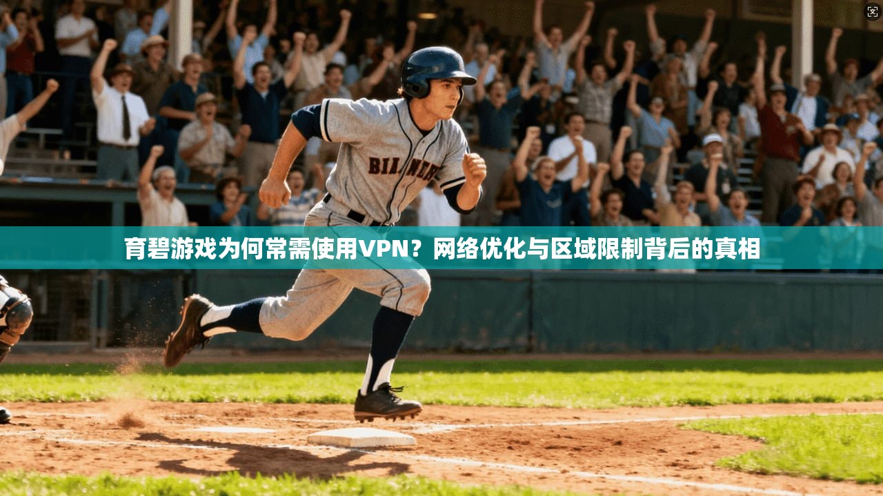育碧游戏为何常需使用VPN?网络优化与区域限制背后的真相 育碧游戏为何常需使用VPN?网络优化与区域限制背后的真相