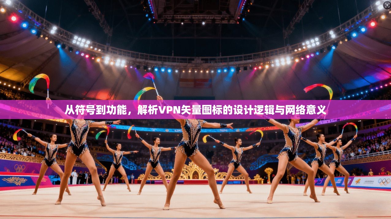 从符号到功能,解析VPN矢量图标的设计逻辑与网络意义 从符号到功能,解析VPN矢量图标的设计逻辑与网络意义