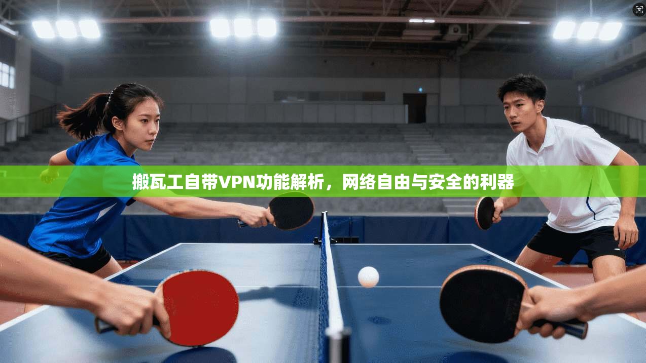 搬瓦工自带VPN功能解析,网络自由与安全的利器 搬瓦工自带VPN功能解析,网络自由与安全的利器