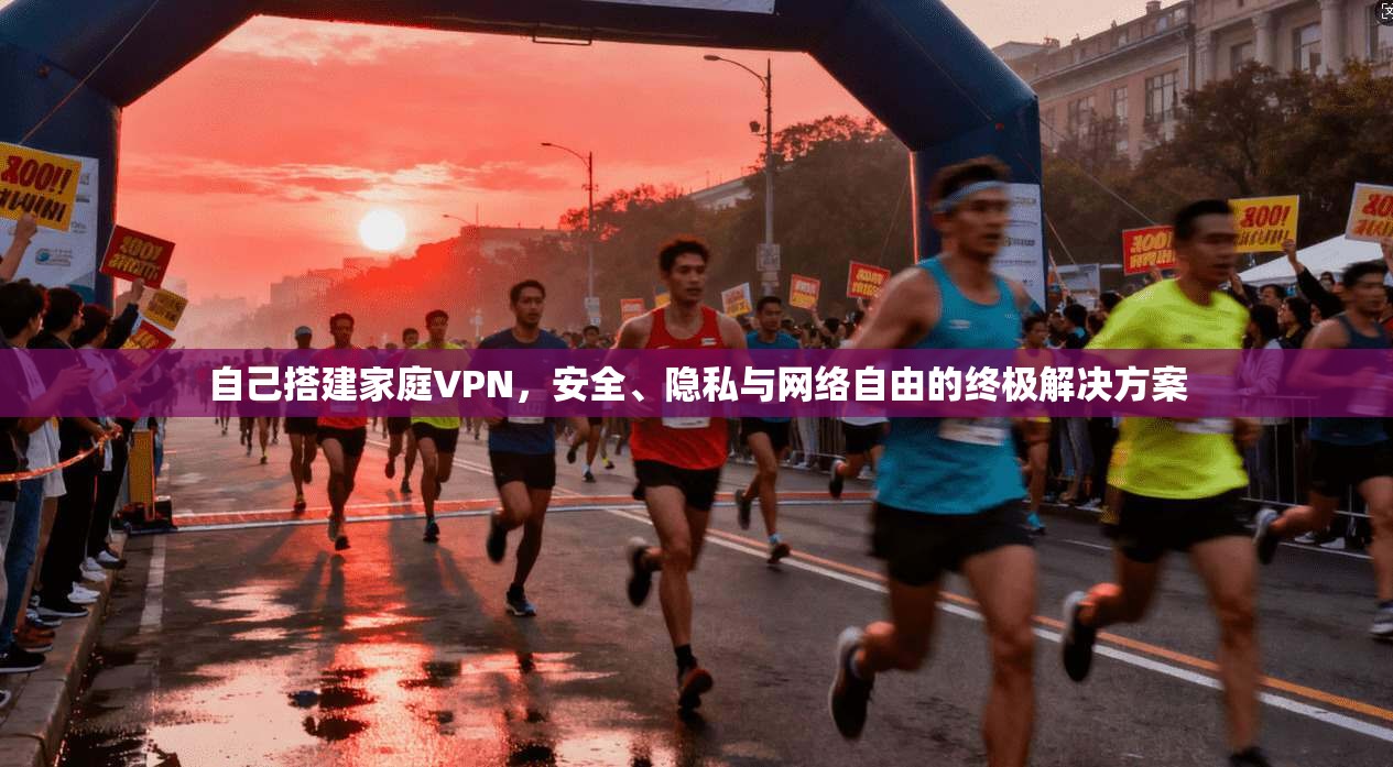 自己搭建家庭VPN，安全、隐私与网络自由的终极解决方案