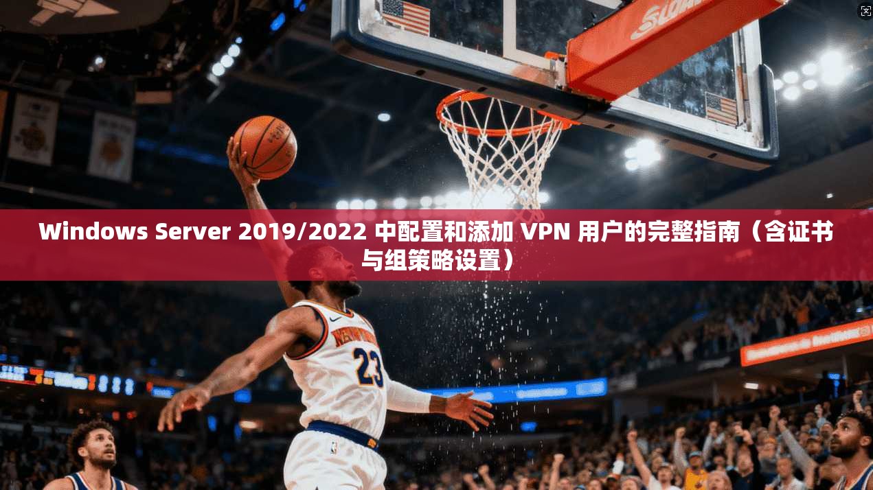 Windows Server 2019/2022 中配置和添加 VPN 用户的完整指南(含证书与组策略设置) Windows Server 2019/2022 中配置和添加 VPN 用户的完整指南(含证书与组策略设置)