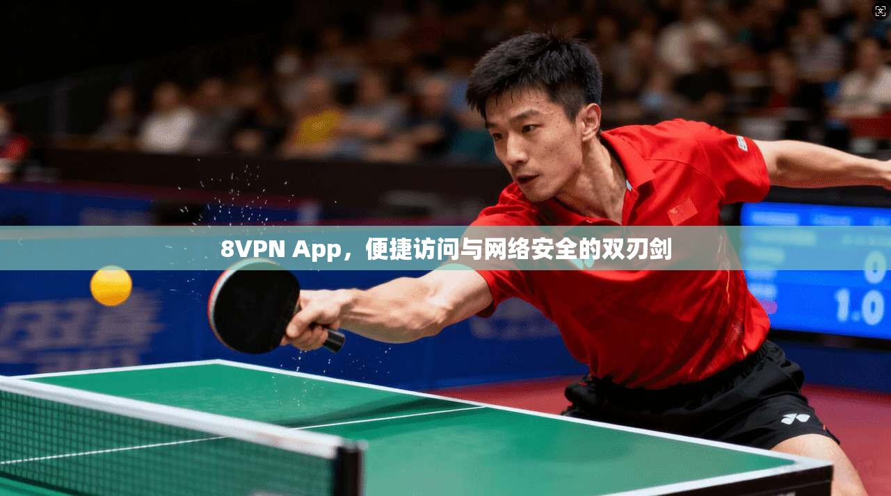 8VPN App,便捷访问与网络安全的双刃剑 8VPN App,便捷访问与网络安全的双刃剑