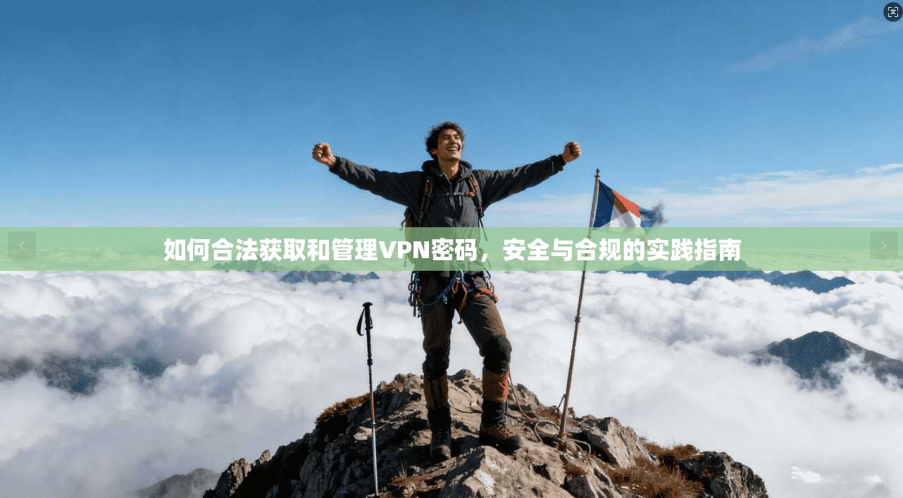 如何合法获取和管理VPN密码，安全与合规的实践指南