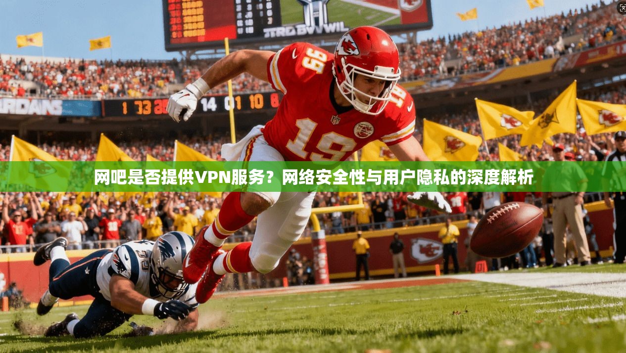 网吧是否提供VPN服务?网络安全性与用户隐私的深度解析 网吧是否提供VPN服务?网络安全性与用户隐私的深度解析