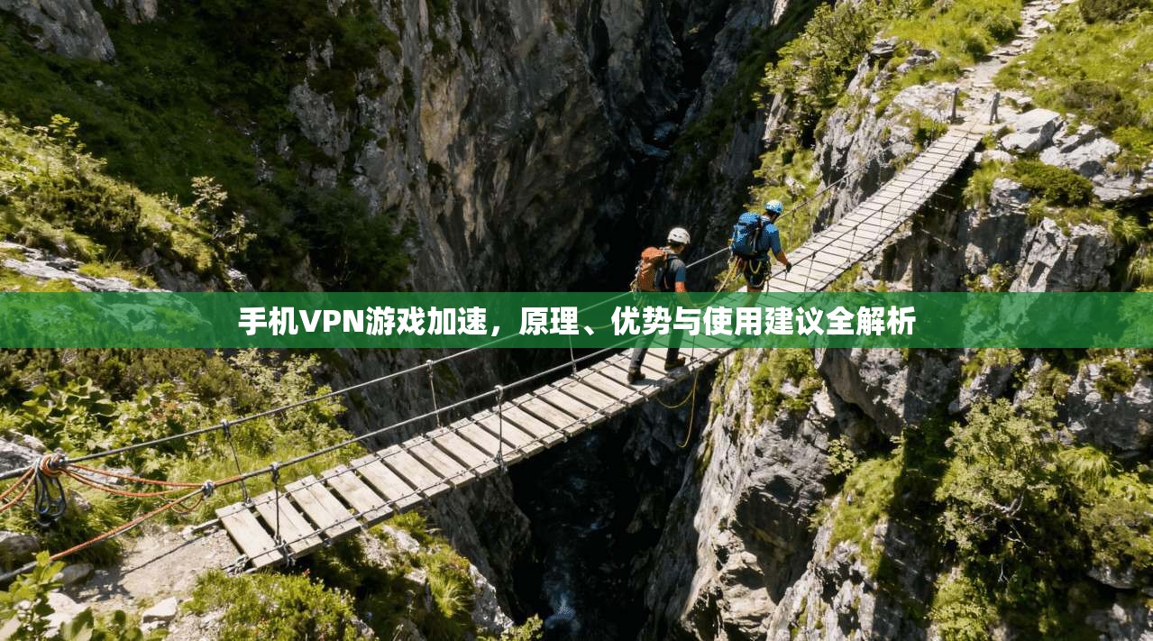 手机VPN游戏加速,原理、优势与使用建议全解析 手机VPN游戏加速,原理、优势与使用建议全解析