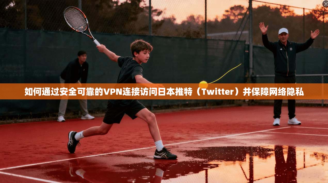 如何通过安全可靠的VPN连接访问日本推特(Twitter)并保障网络隐私 如何通过安全可靠的VPN连接访问日本推特(Twitter)并保障网络隐私