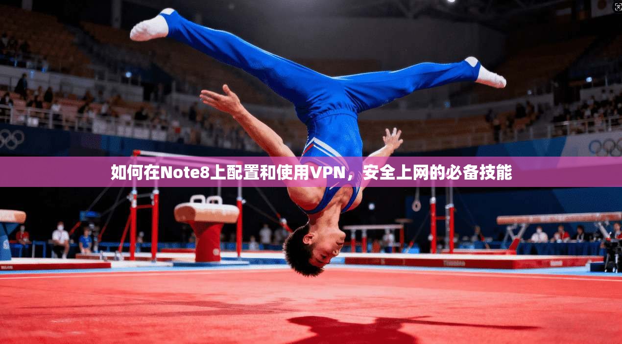 如何在Note8上配置和使用VPN,安全上网的必备技能 如何在Note8上配置和使用VPN,安全上网的必备技能