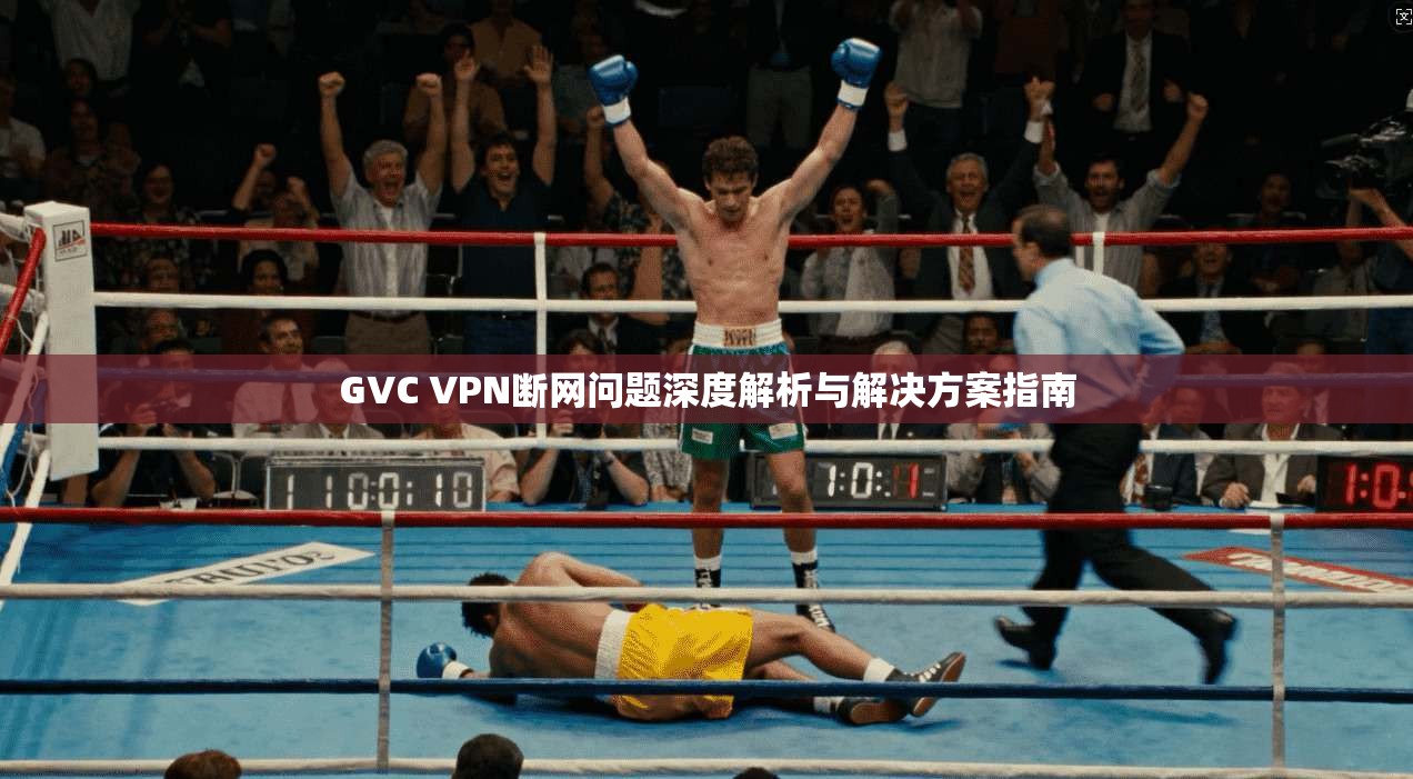 GVC VPN断网问题深度解析与解决方案指南