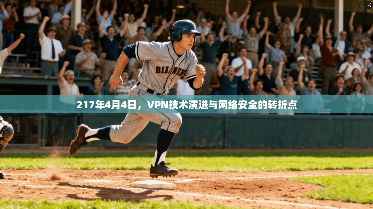 217年4月4日,VPN技术演进与网络安全的转折点 217年4月4日,VPN技术演进与网络安全的转折点