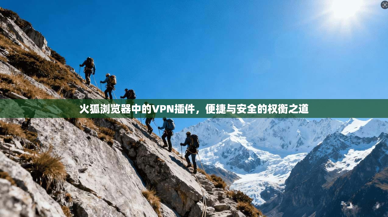 火狐浏览器中的VPN插件，便捷与安全的权衡之道