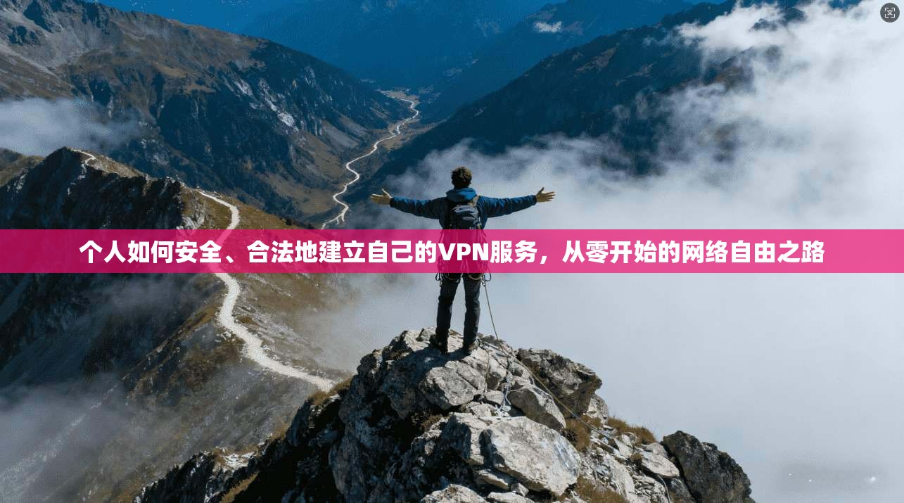 个人如何安全、合法地建立自己的VPN服务，从零开始的网络自由之路