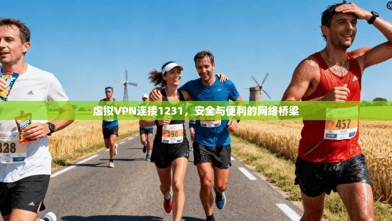 虚拟VPN连接1231,安全与便利的网络桥梁 虚拟VPN连接1231,安全与便利的网络桥梁