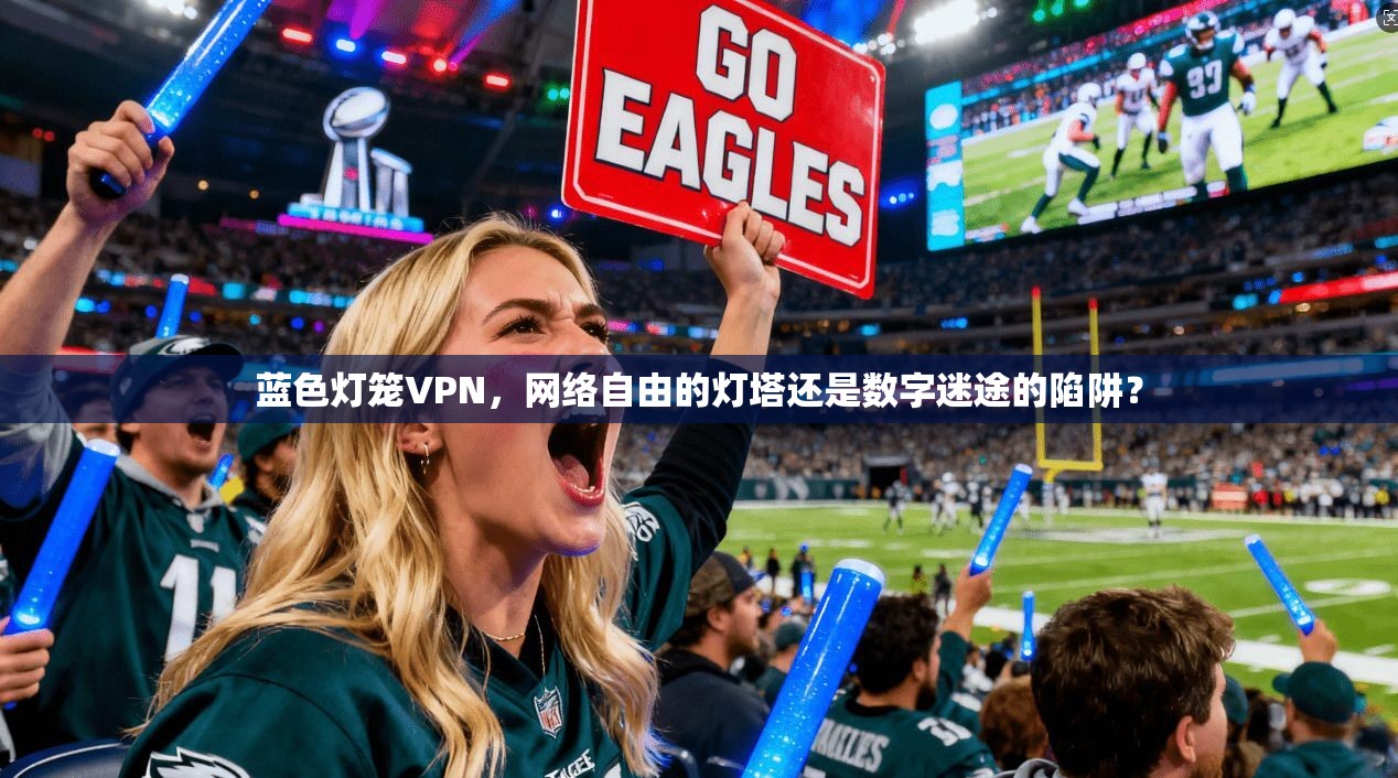 蓝色灯笼VPN,网络自由的灯塔还是数字迷途的陷阱? 蓝色灯笼VPN,网络自由的灯塔还是数字迷途的陷阱?