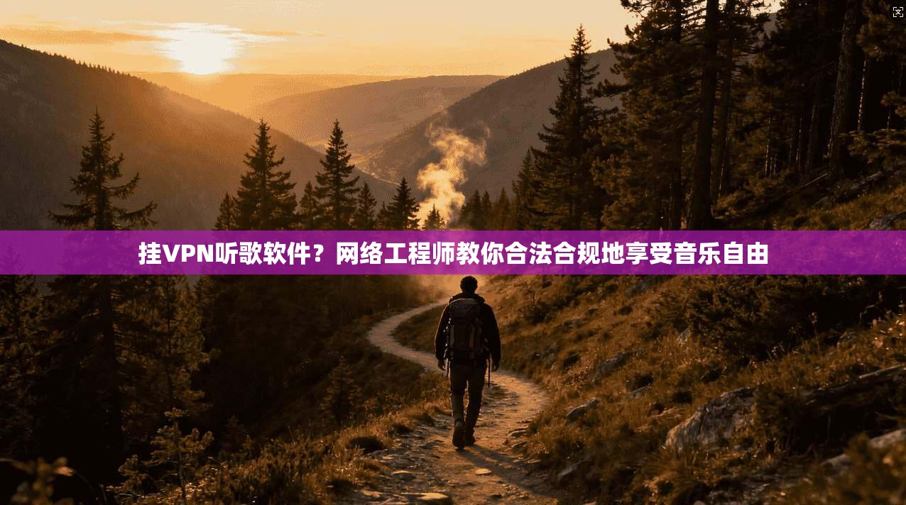 挂VPN听歌软件？网络工程师教你合法合规地享受音乐自由
