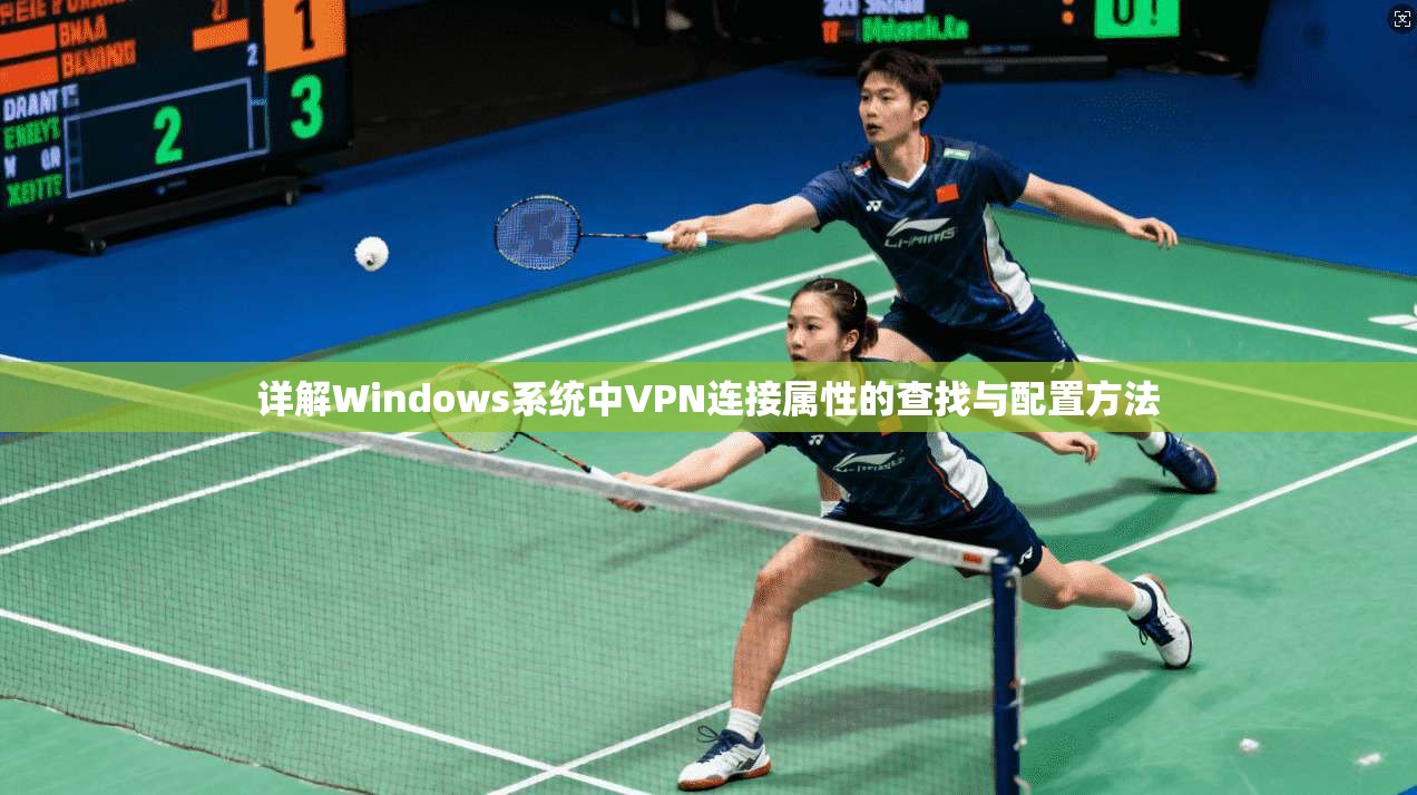 详解Windows系统中VPN连接属性的查找与配置方法 详解Windows系统中VPN连接属性的查找与配置方法