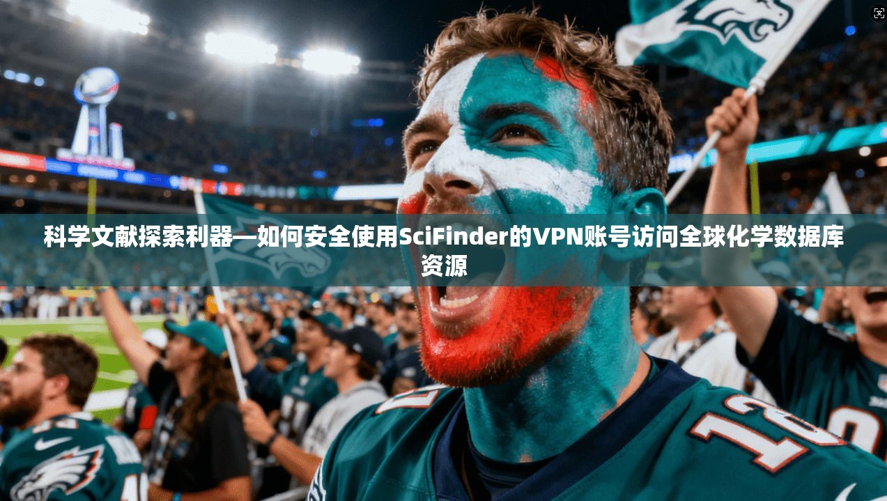 科学文献探索利器—如何安全使用SciFinder的VPN账号访问全球化学数据库资源 科学文献探索利器—如何安全使用SciFinder的VPN账号访问全球化学数据库资源