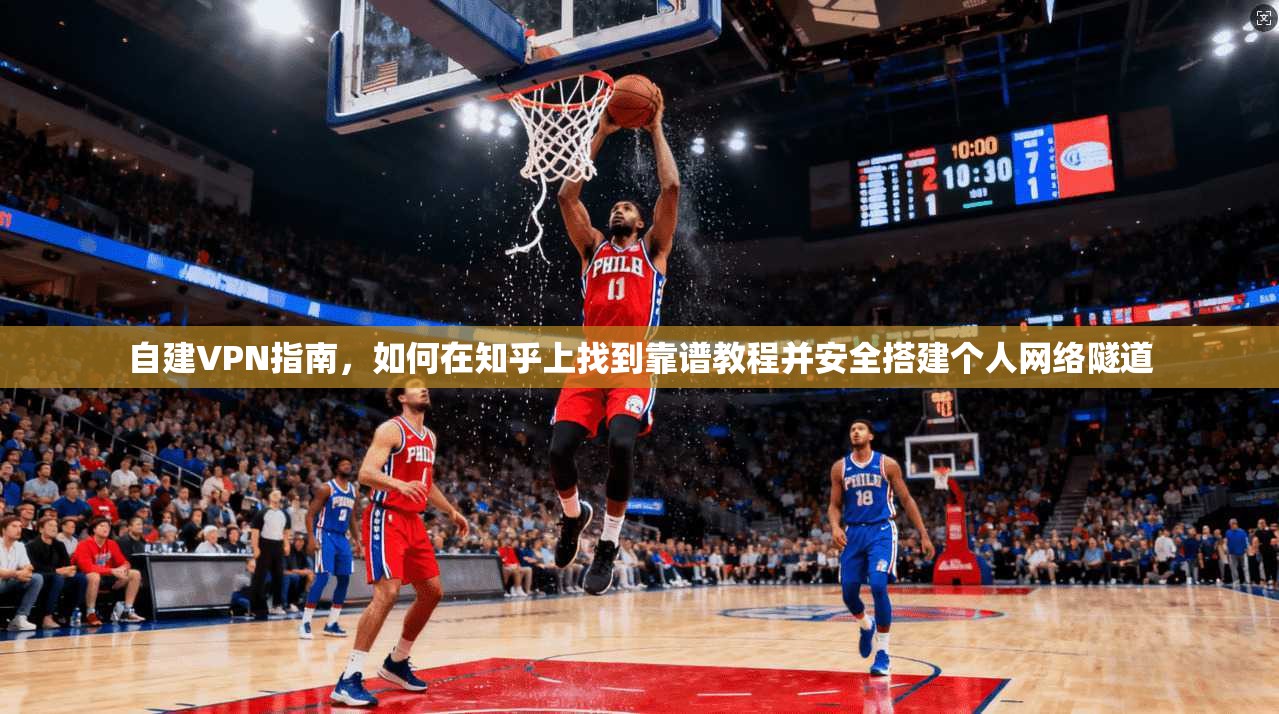 自建VPN指南，如何在知乎上找到靠谱教程并安全搭建个人网络隧道