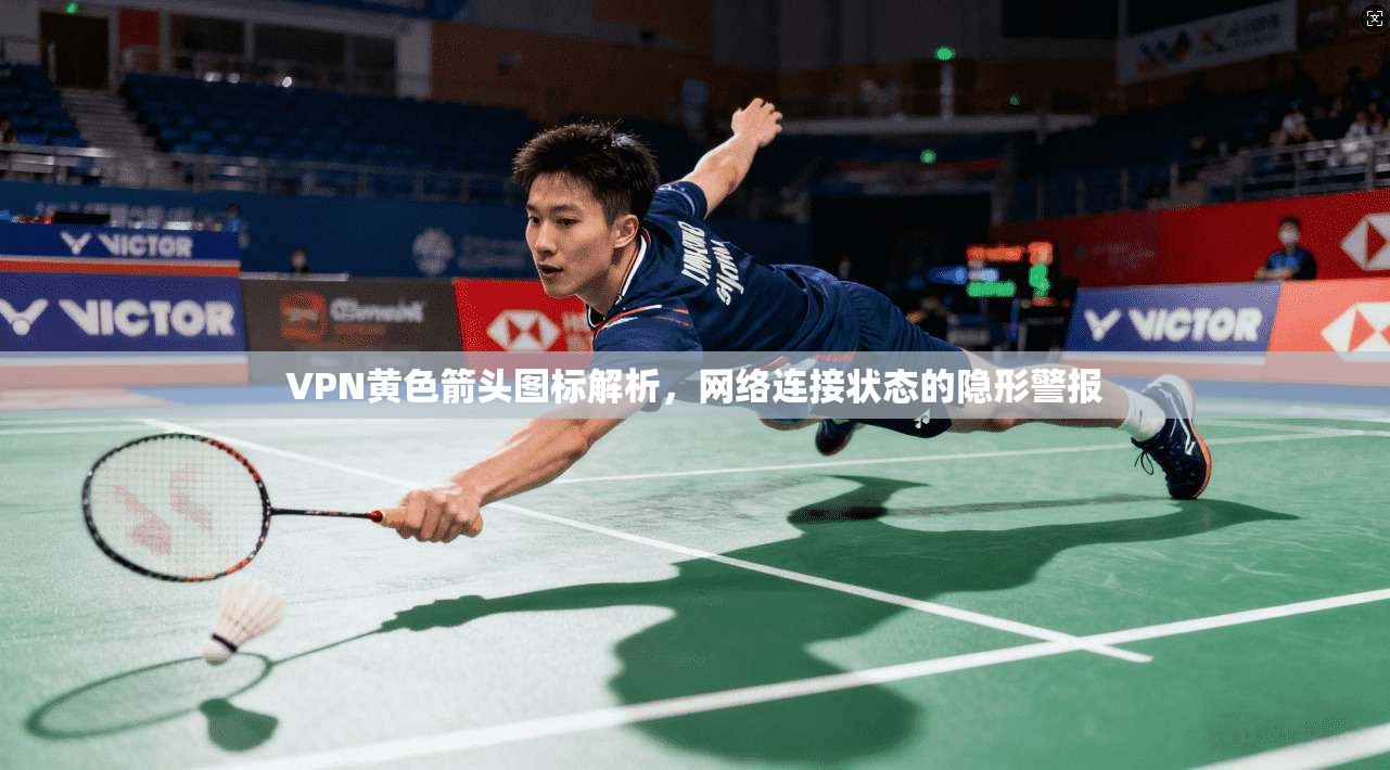 VPN黄色箭头图标解析,网络连接状态的隐形警报 VPN黄色箭头图标解析,网络连接状态的隐形警报