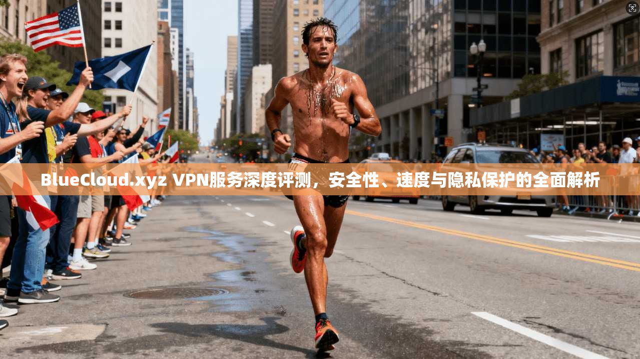BlueCloud.xyz VPN服务深度评测,安全性、速度与隐私保护的全面解析 BlueCloud.xyz VPN服务深度评测,安全性、速度与隐私保护的全面解析
