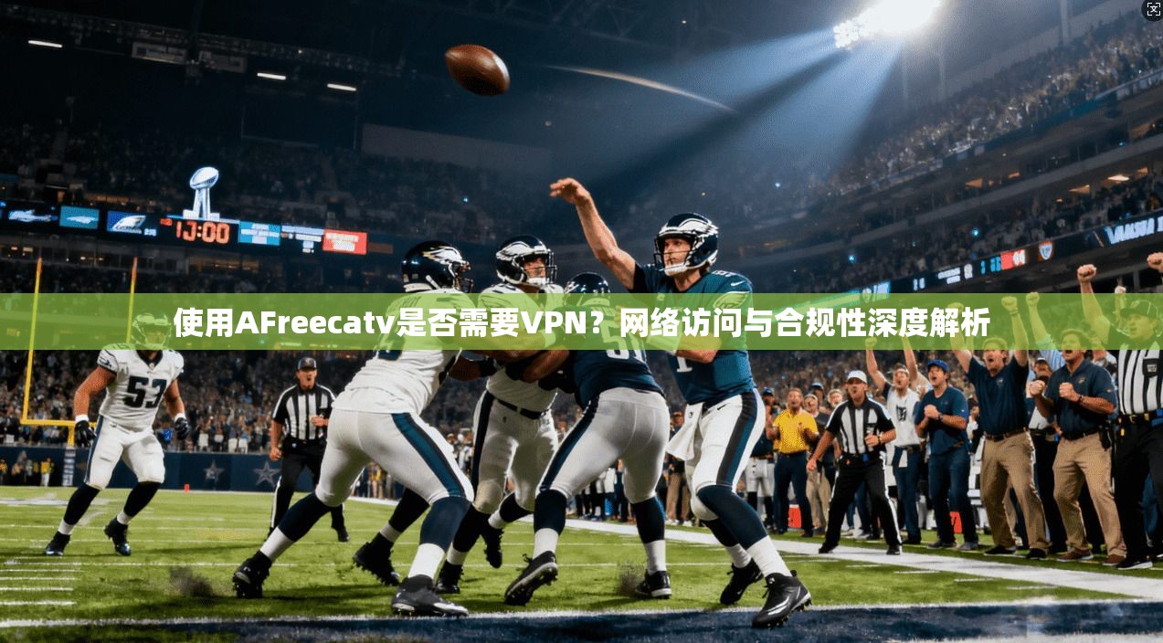 使用AFreecatv是否需要VPN？网络访问与合规性深度解析