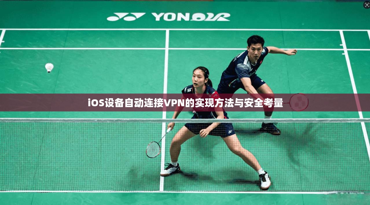 iOS设备自动连接VPN的实现方法与安全考量