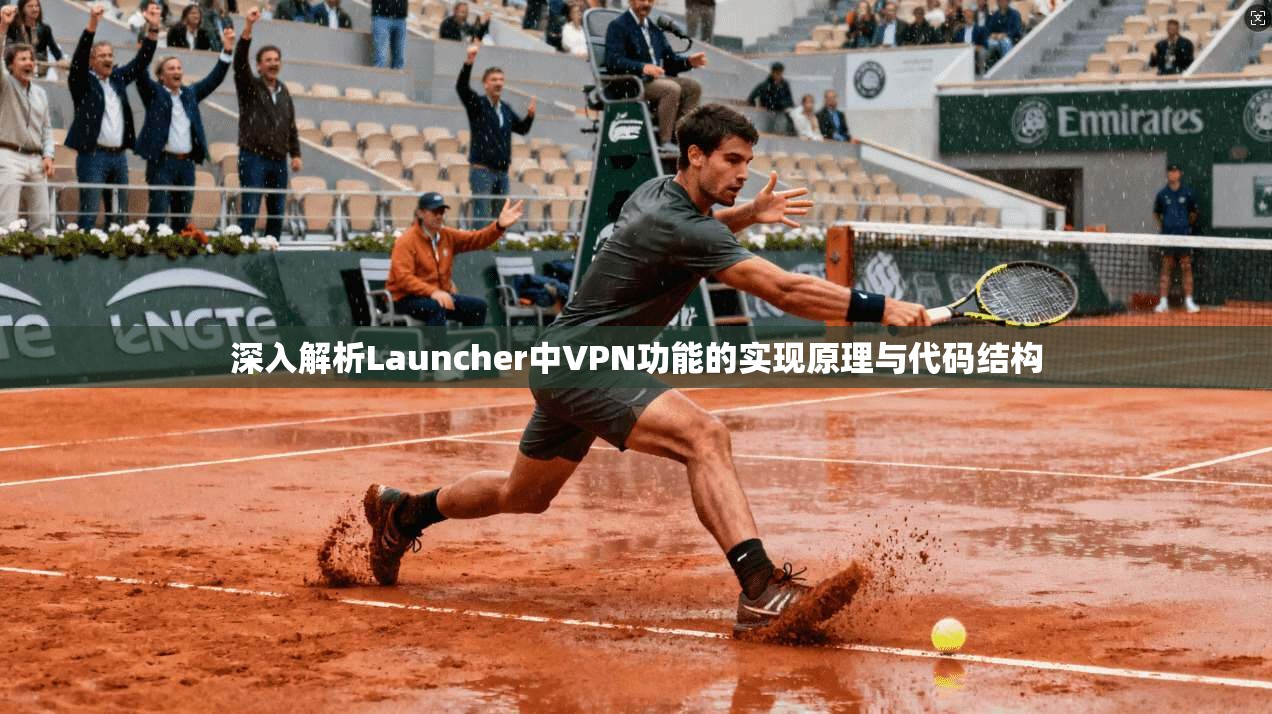 深入解析Launcher中VPN功能的实现原理与代码结构