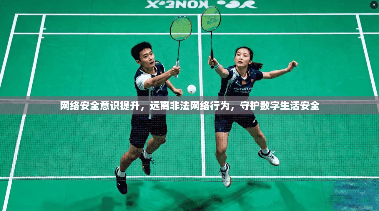 网络安全意识提升，远离非法网络行为，守护数字生活安全