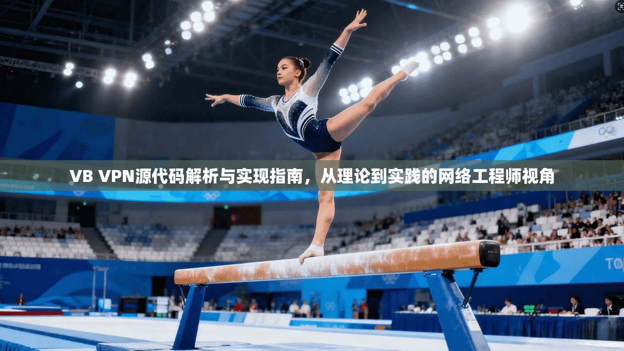 VB VPN源代码解析与实现指南,从理论到实践的网络工程师视角 VB VPN源代码解析与实现指南,从理论到实践的网络工程师视角