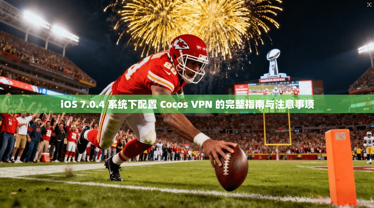 iOS 7.0.4 系统下配置 Cocos VPN 的完整指南与注意事项 iOS 7.0.4 系统下配置 Cocos VPN 的完整指南与注意事项