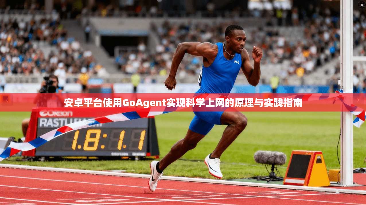 安卓平台使用GoAgent实现科学上网的原理与实践指南 安卓平台使用GoAgent实现科学上网的原理与实践指南
