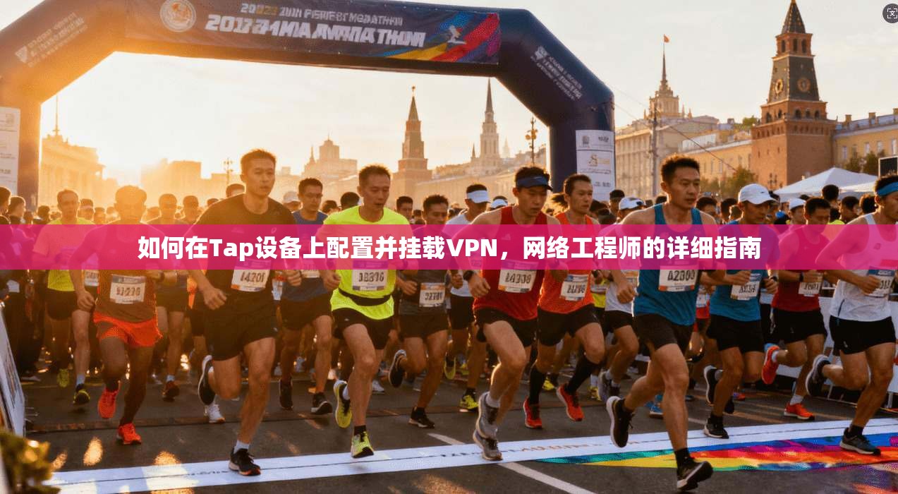 如何在Tap设备上配置并挂载VPN，网络工程师的详细指南