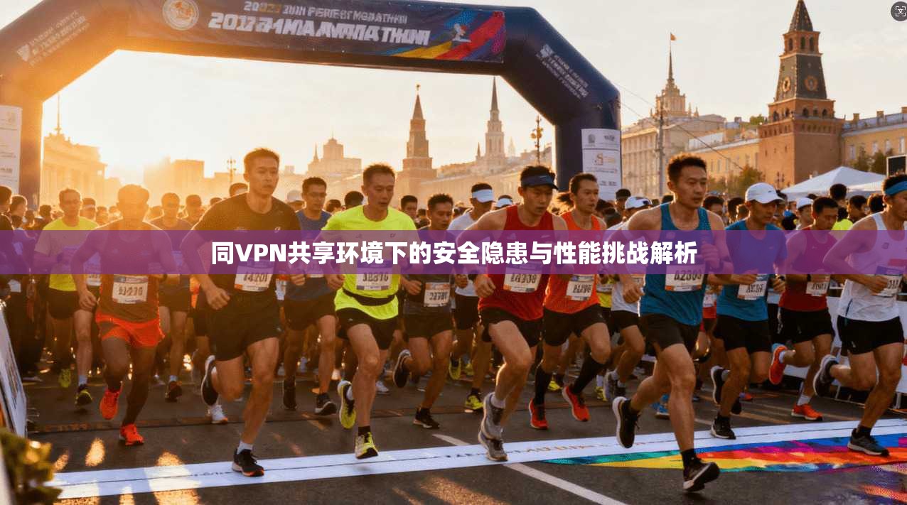 同VPN共享环境下的安全隐患与性能挑战解析 同VPN共享环境下的安全隐患与性能挑战解析