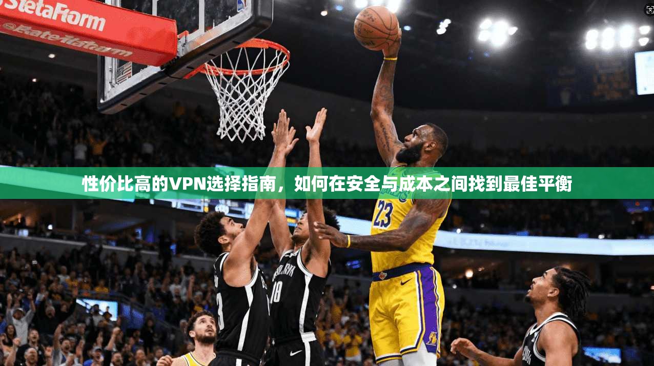 性价比高的VPN选择指南,如何在安全与成本之间找到最佳平衡 性价比高的VPN选择指南,如何在安全与成本之间找到最佳平衡