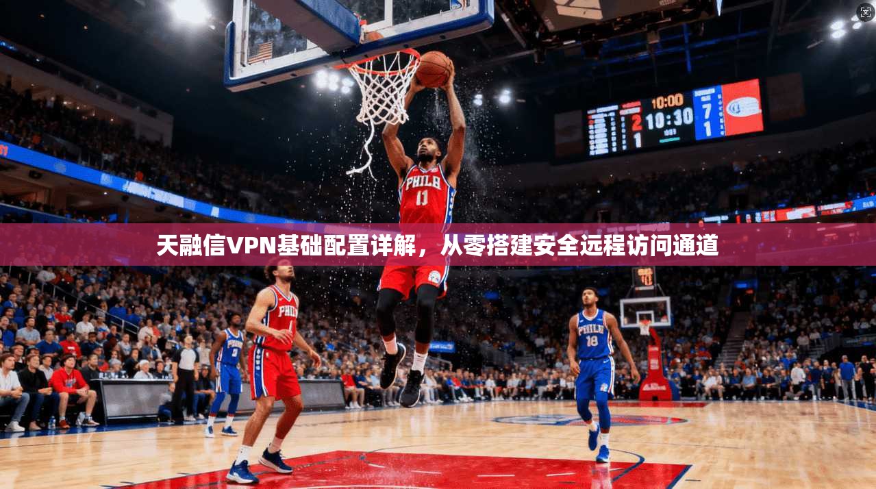 天融信VPN基础配置详解，从零搭建安全远程访问通道