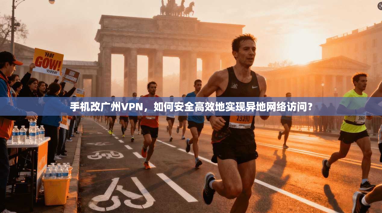 手机改广州VPN,如何安全高效地实现异地网络访问? 手机改广州VPN,如何安全高效地实现异地网络访问?