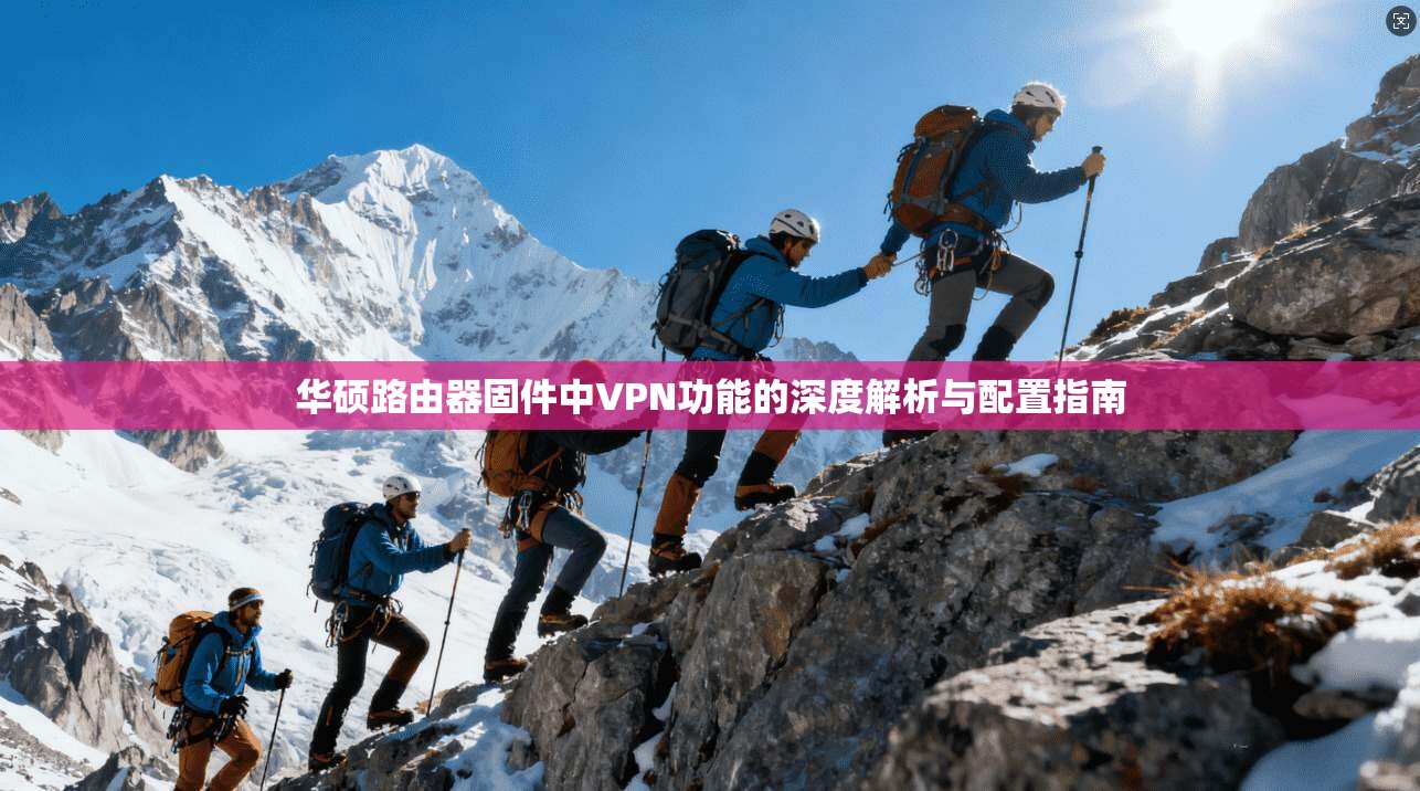 华硕路由器固件中VPN功能的深度解析与配置指南