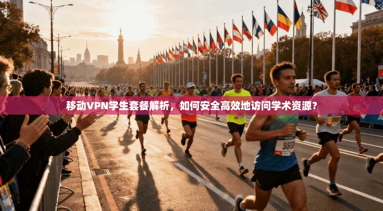 移动VPN学生套餐解析，如何安全高效地访问学术资源？
