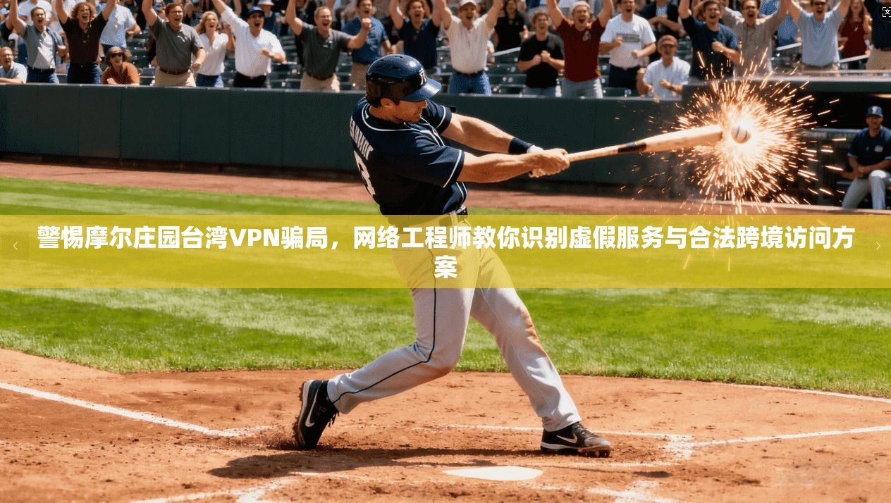 警惕摩尔庄园台湾VPN骗局,网络工程师教你识别虚假服务与合法跨境访问方案 警惕摩尔庄园台湾VPN骗局,网络工程师教你识别虚假服务与合法跨境访问方案
