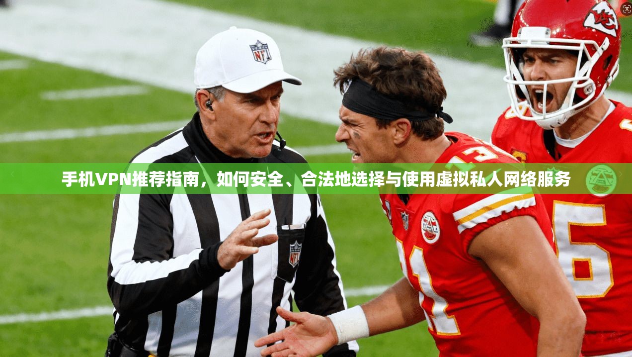 手机VPN推荐指南,如何安全、合法地选择与使用虚拟私人网络服务 手机VPN推荐指南,如何安全、合法地选择与使用虚拟私人网络服务