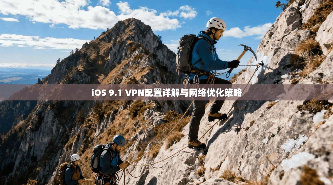 iOS 9.1 VPN配置详解与网络优化策略