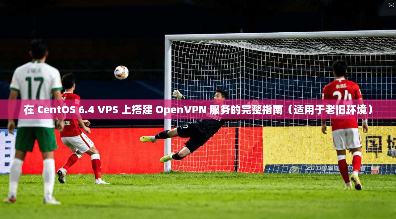 在 CentOS 6.4 VPS 上搭建 OpenVPN 服务的完整指南(适用于老旧环境) 在 CentOS 6.4 VPS 上搭建 OpenVPN 服务的完整指南(适用于老旧环境)