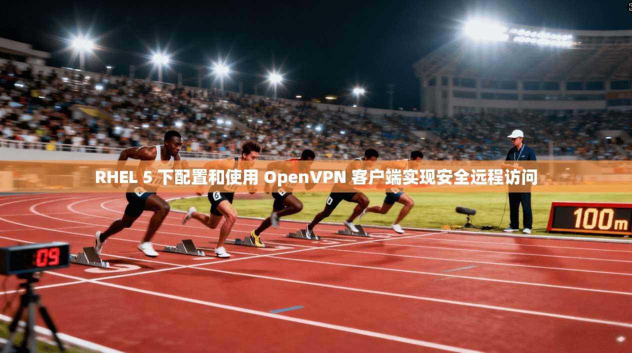 RHEL 5 下配置和使用 OpenVPN 客户端实现安全远程访问