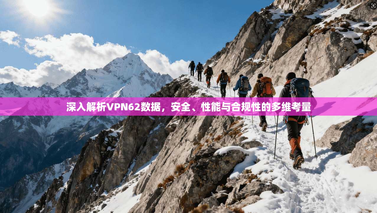 深入解析VPN62数据，安全、性能与合规性的多维考量