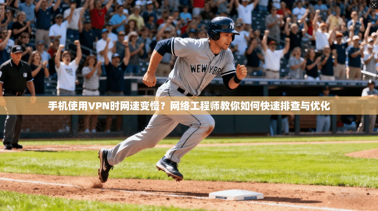 手机使用VPN时网速变慢?网络工程师教你如何快速排查与优化 手机使用VPN时网速变慢?网络工程师教你如何快速排查与优化
