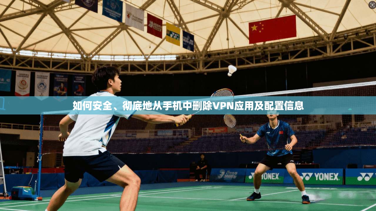 如何安全、彻底地从手机中删除VPN应用及配置信息 如何安全、彻底地从手机中删除VPN应用及配置信息