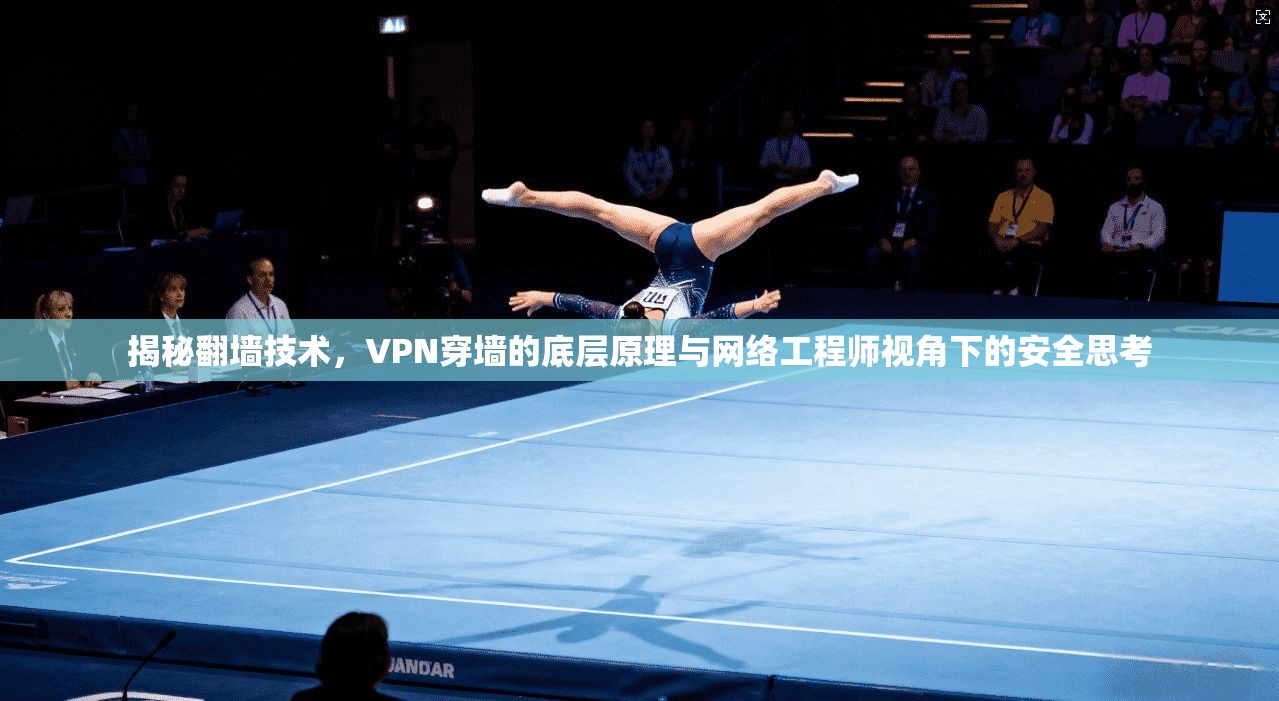 揭秘翻墙技术，VPN穿墙的底层原理与网络工程师视角下的安全思考